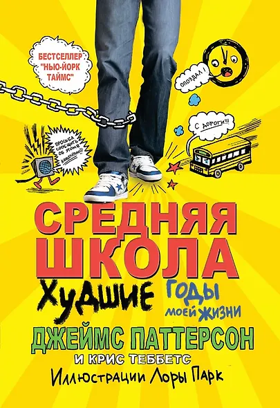 Средняя школа 1. Худшие годы моей жизни - фото 1