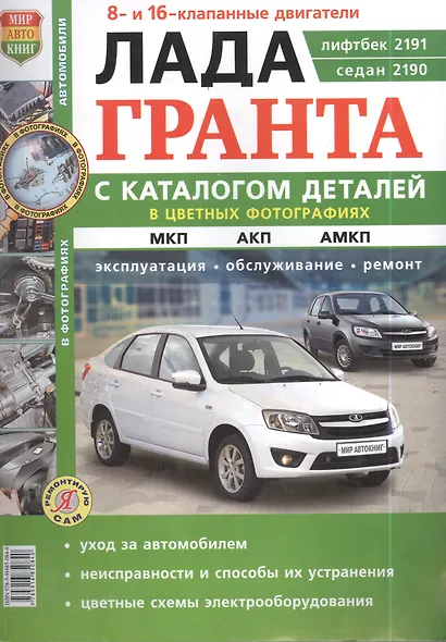 ВАЗ Lada Granta. Руководство по эксплуатации, обслуживанию и ремонту в цветных фотографиях. С каталогом запасных частей - фото 1