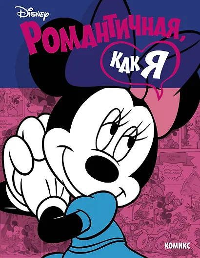 Минни Маус: Романтичная, как я - фото 1