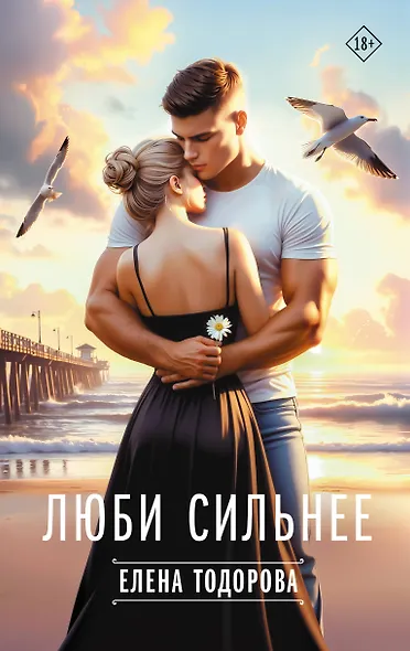 Люби сильнее - фото 1