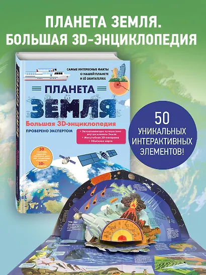 Планета Земля. Большая 3D-энциклопедия - фото 5