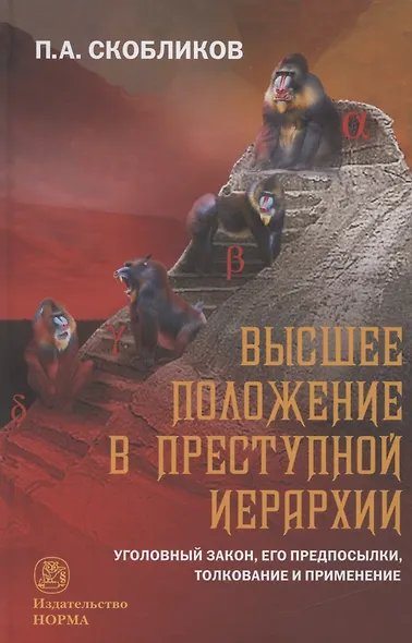 Высшее положение в преступной иерархии. Уголовный закон, его основания, толкование и применение Высшее положение в преступной иерархии. Уголовный закон, его основания, толкование и применение - фото 1