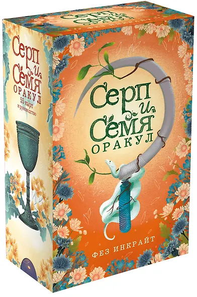 Карты Таро "Серп и семя. Оракул" (55 карт и руководство в подарочном футляре) - фото 3