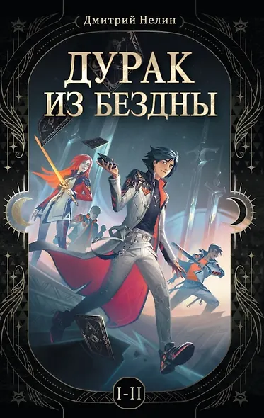 Дурак из бездны. Книги 1-2 - фото 1