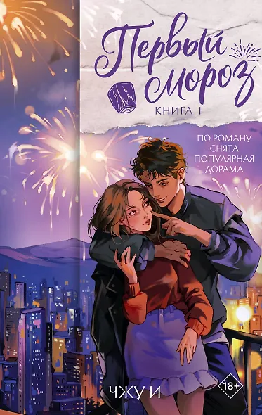 Первый мороз. Книга 1 - фото 1