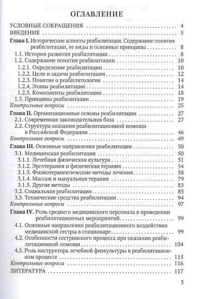 Организационные основы сестринского дела в реабилитации - фото 2