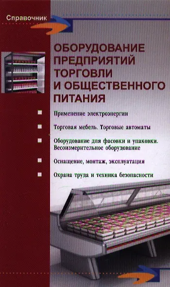 Оборудование предприятий торговли и общественного питания - фото 1