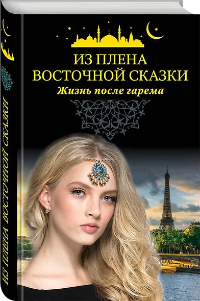 Из плена восточной сказки. Жизнь после гарема - фото 3