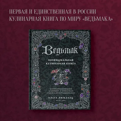 Ведьмак. Неофициальная кулинарная книга - фото 4