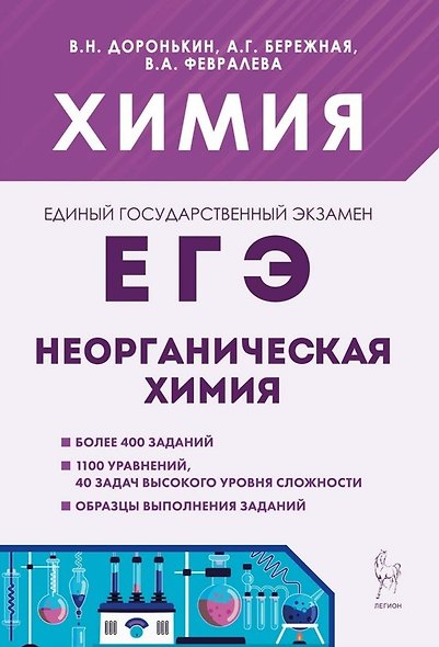 ЕГЭ. Химия. 10-11 классы. Раздел "Неорганическая химия". Сборник заданий. Учебно-методическое пособие - фото 1