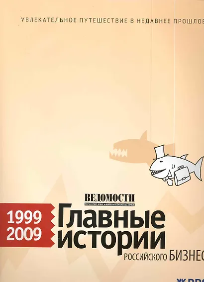 Ведомости. Главные истории российского бизнеса. 1999–2009 - фото 1