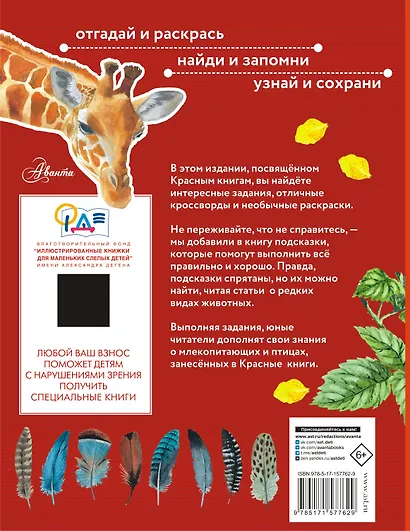 Красная книга. С заданиями, играми и головоломками - фото 2