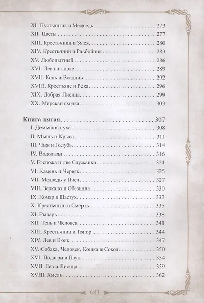 198 басен дедушки Крылова с иллюстрациями и комментариями - фото 5