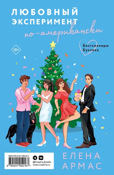 Новогодний комплект из 2-х книг. Елена Армас (Испанский любовный обман + Любовный эксперимент по-американски) - фото 2