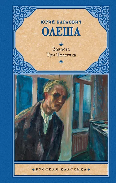 Зависть. Три Толстяка - фото 1