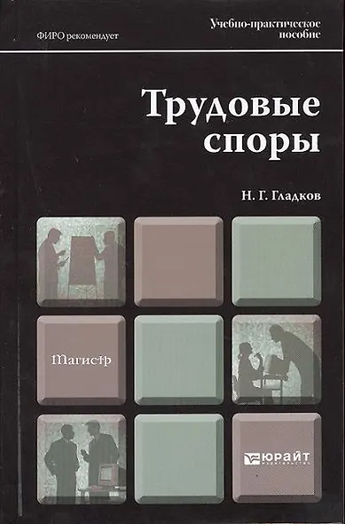 Трудовые споры : учеб.-практич. пособие для магистров - фото 1