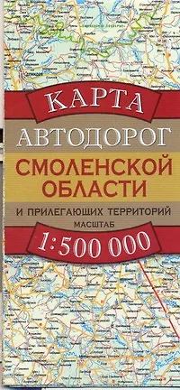 Карта автодорог Смоленской области и прилегающих территорий (1:500 тыс) (раскладушка) (мягк). Бушнев А. (Аст) - фото 1