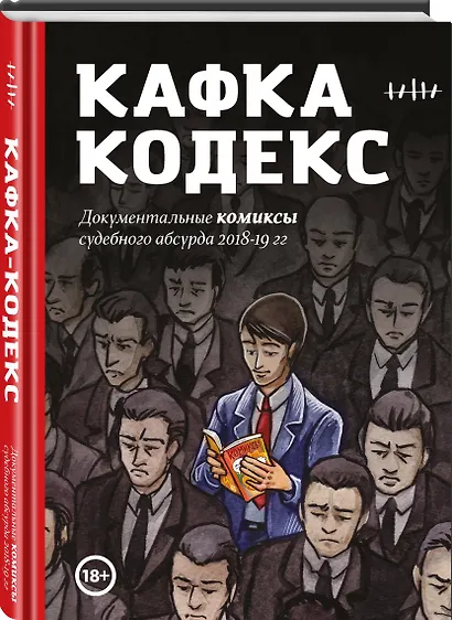 Кафка-Кодекс - фото 3