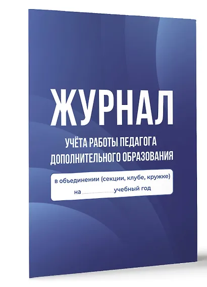 Журнал учёта работы педагога дополнительного образования в объединении (секции, клубе, кружке) - фото 2