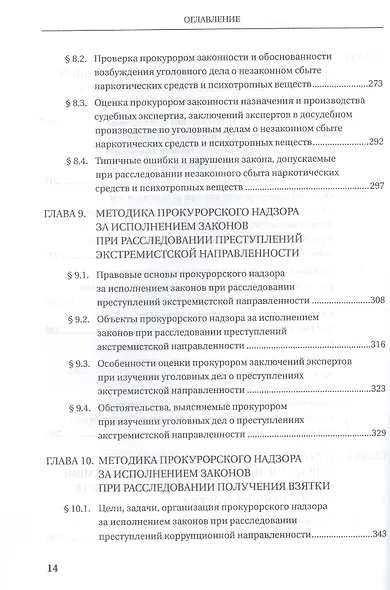 Прокурорский надзор за исполнением законов при расследовании преступлений. Учебное пособие для специалитета и магистратуры - фото 7