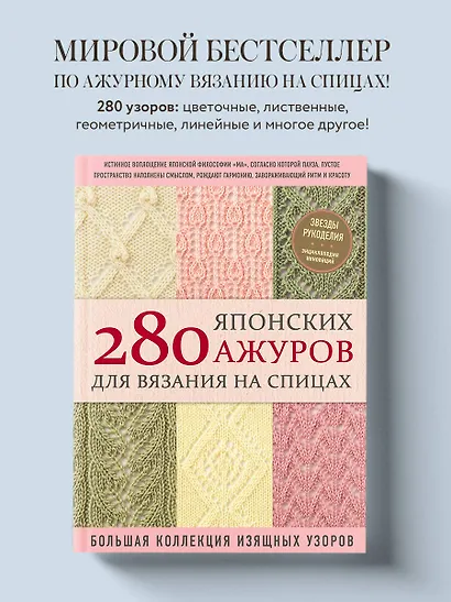 280 японских ажуров для вязания на спицах. Большая коллекция изящных узоров - фото 4