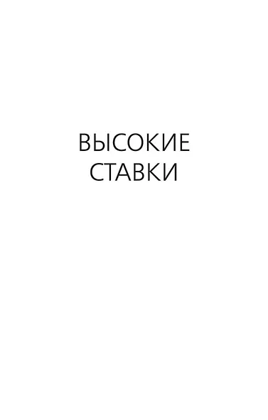 Высокие ставки - фото 11