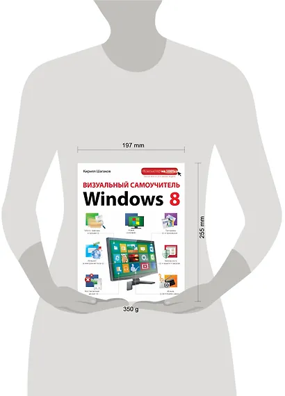 Визуальный самоучитель Windows 8 - фото 3