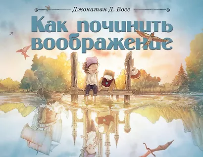 Как починить воображение - фото 1