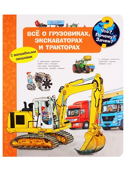 Что? Почему? Зачем? Все о грузовиках, экскаваторах и тракторах (с волшебными окошками) - фото 1