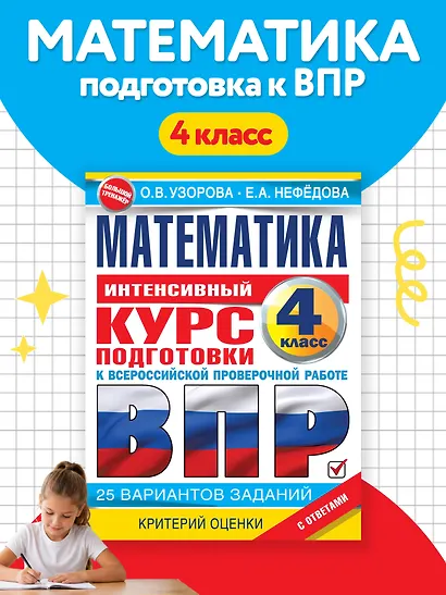 Математика за курс начальной школы. Интенсивный курс подготовки к ВПР - фото 4