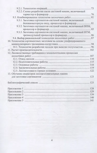 Сортиментная заготовка древесины: учебное пособие - фото 3