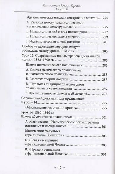 Монастырь семи лучей. Книга 4. Эзотерическая магия - фото 9