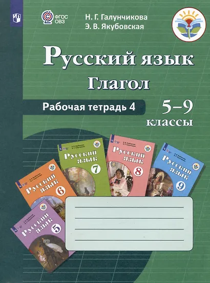 Русский язык. 5-9 классы. Рабочая тетрадь 4. Глагол. Учебное пособие для общеобразовательных организаций, реализующих адаптированные основные общеобразовательные программы - фото 3