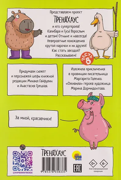 Капибара и Гусь. Том 8. Из князей в грязи - фото 2