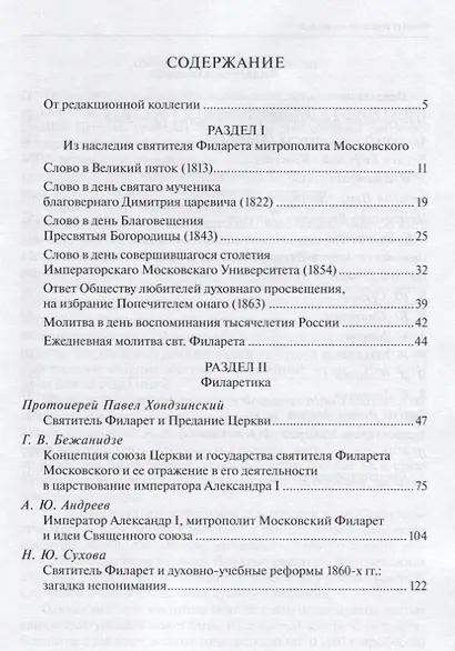 Филаретовский альманах. Выпуск 13 - фото 2