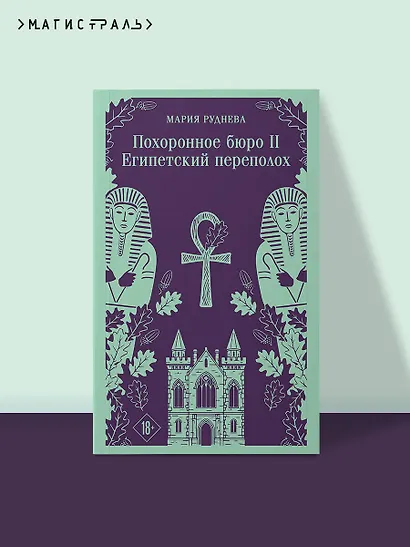 Похоронное бюро "Хэйзел и Смит". Египетский переполох - фото 4