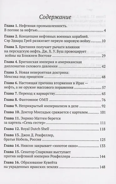 Мы сражаемся за нефть. История нефтяных войн США - фото 2