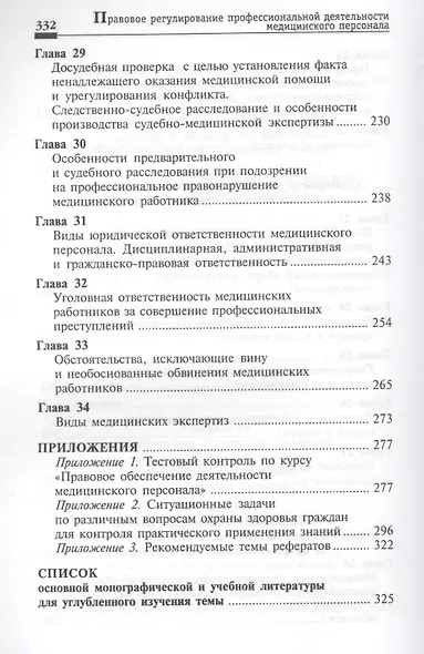 Правовое регулирование профессиональной деятельности медицинского персонала. Изд.2 -е, перераб. - фото 6
