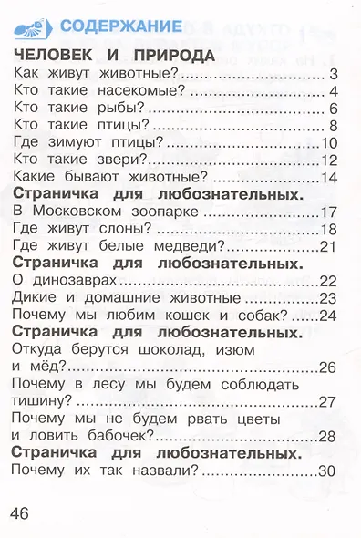 Окружающий мир. 1 класс. Тетрадь для тренировки и самопроверки. В 2 частях. Часть 2 - фото 2