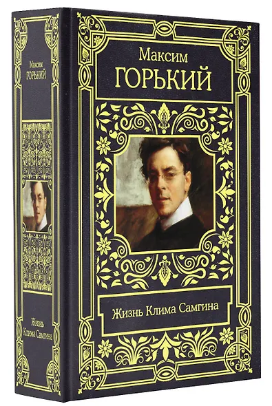 Жизнь Клима Самгина - фото 3