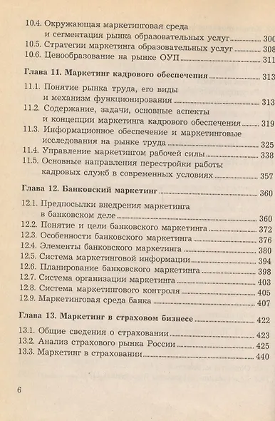 Маркетинг в отраслях и сферах деятельности. Учебник - фото 5