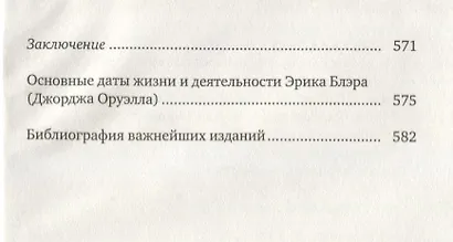 Джордж Оруэлл. (Эрик Блэр): Жизнь, труд, время - фото 5