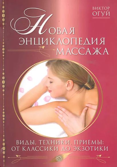Новая энциклопедия массажа. Виды, техника, приемы: от классики до экзотики. - фото 1
