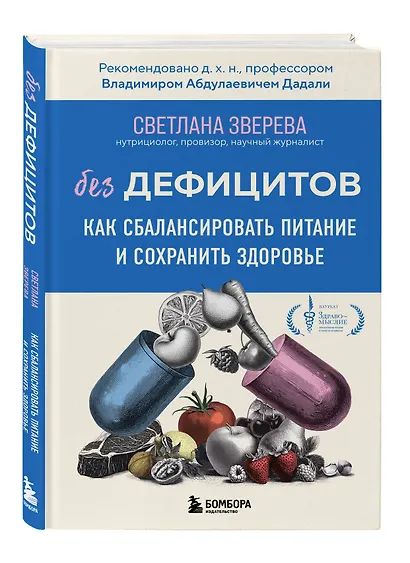 Без дефицитов. Как сбалансировать питание и сохранить здоровье - фото 3
