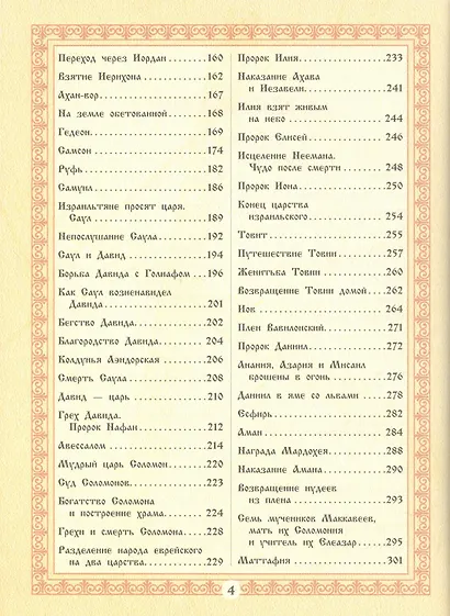 Библия для детей. Священная История в рассказах для чтения в школе и дома - фото 3