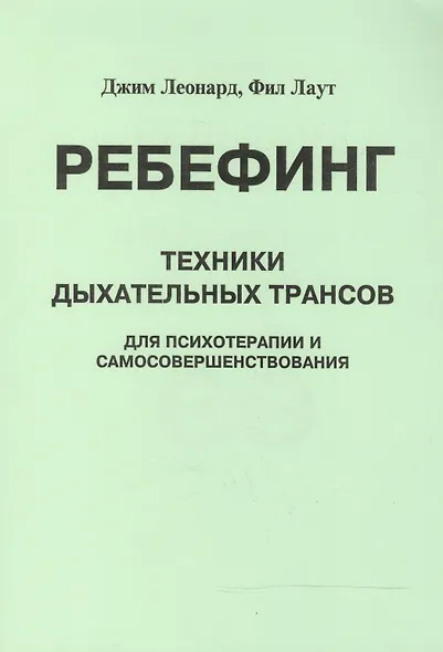 Ребефинг Техники дыхательных трансов для психотерапии и самосовершенствования (мягк). Леонард Дж. (Волошин) - фото 3
