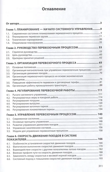 Системное управление перевозочным процессом на железнодорожном транспорте - фото 2