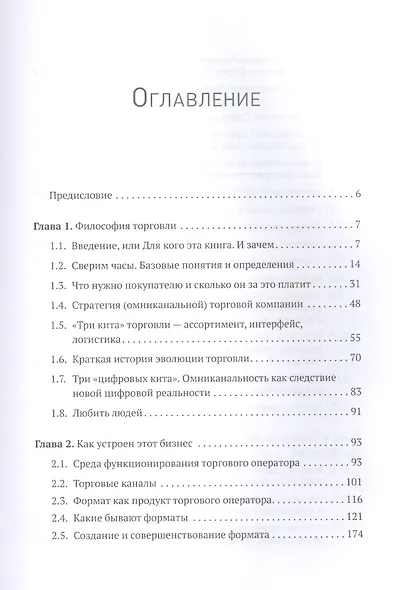 Retailing для русскоговорящих: управление предприятием розничной торговли - фото 3