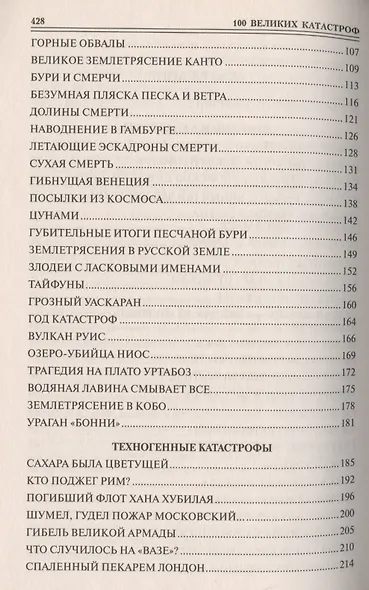 100 великих катастроф - фото 3
