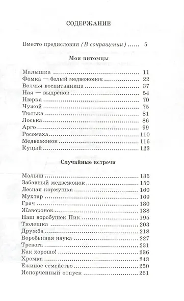 Забавные животные : рассказы - фото 2